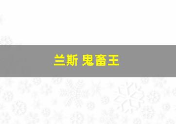 兰斯 鬼畜王